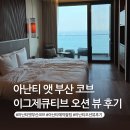 캘리그라피(강좌번호:7) | 아난티 앳 부산 코브 이그제큐티브 오션뷰 후기 예약 꿀팁 넷플릭스 무료셔틀버스 정보