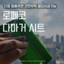 로페코 | 단열 필름추천 로페코 다마거열시트 간편부착 셀프시공 후기
