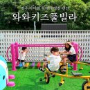 와와펜션 | 경주 신축 키즈풀빌라 와와키즈풀빌라 방3개 독채 추천