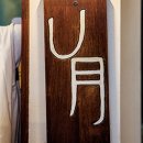 유월(U:月) 이미지
