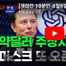 보원건설(주) | [개장전 10분만-8월8일] 미국장 개장전 알아야 할 5가지 + 특징주 및 주요 뉴스