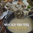 사하구 하신번영로73번길 | 부산 사하구 3대 국밥 맛집 | 영진돼지국밥 본점 후기