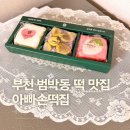 아빠손떡집 | 부천 떡집 맛집 추천, 범박동 아빠손떡집 솔직후기