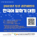 여성회관, 「2023년 부산 결혼이민자 한국어 말하기 대회」 개최 이미지