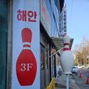 안산 실내 데이트 추천♥︎ 특별했던 해안볼링센타후기!