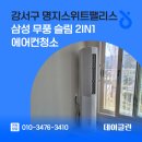 위너팰리스 | 강서구 명지스위트팰리스 삼성 무풍 슬림 2in1 에어컨청소