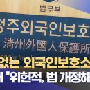 헌재 -- 기약 없는 외국인보호소 구금‥헌재 "위헌적, 법 개정해야 이미지