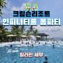 세부 막탄 크림슨리조트 수영장 인피니티풀 폼파티 아주르 피자 맥주 솔직 후기