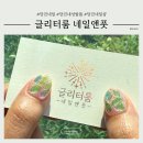 당진요양병원 | 당진 네일 맛집 [글리터룸 네ㅣ일앤풋] 방문 후기:)