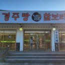진수미가 경주빵 찰보리빵