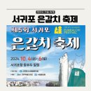 서귀포항 제5회 은갈치 축제 장 에서 이미지