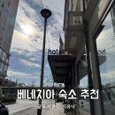 베스트마트(고흥슈퍼) | 아이랑 베네치아 숙소 베스트 웨스턴 호텔 볼로냐 메스트레역 2분거리