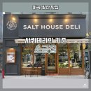 [마곡발산] 소금집델리 마곡 품격있는 샤퀴테리와 샌드위치_비엘티 잠봉프로마쥬 후기