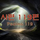 시편 <b>119</b>