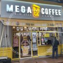 메가엠지씨커피하남감일지구점 | 편하게 즐기는 감일 스윗시티 카페 메가커피 간단후기