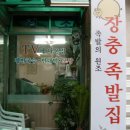 장충동족발 이미지