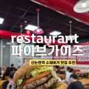주류성빌딩, 파이브가이즈 강남 | 강남 파이브가이즈, 신논현역 수제버거, 파이브가이즈 주말 웨이팅