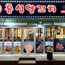흥성양꼬치 이미지