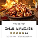 굽네치킨 허니멜로랑 갈릭크림 바게트볼 배달후기~