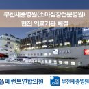 부천제일연합의원 | [페런트연합의원] 📢 소아심장전문병원 연계 진료 안내 | 부천세종병원 협진의원 체결