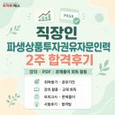 시장인력 - 통영시 | 파생상품권유자문인력 합격후기 (+ 벼락치기로 2주만에 합격! 준비과정, 공부방법)