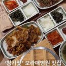 보라매로 | 보라매병원 맛집 청가맛 한식 동작구 혼밥 추천 돼지불백 후기