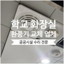 동현학교 | 학교 화장실 환풍기 교체 전문업체,친환경 저소음 제품 냄새·습기 잡고 쾌적하게 바뀐 현장