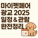 마이뷰티펫살롱 | 🐾 마이펫페어 광교 2025 일정 &amp; 관람 안내 완전정리
