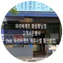 파리바게뜨화성향남점