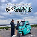 백사카서비스 | 제주 우도 전기차 전기스쿠터 대여 업체 추천 천진낭만 (feat.우도가볼만한곳)