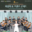 2024년 강남심포니오케스트라 제102회 정기연주회 <신년음악회> | [03.08] 제5회 국립암센터와 함께하는 이상희 &amp; 프랜즈 콘서트