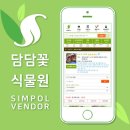 [심폴 입점사] 담담 꽃 식물원🌱🏬 (다육식물/선인장/야생화/허브/수생식물/채소/동백)
