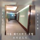 브라운도트거북섬점 | 오이도 호텔 브라운도트 거북섬점 트윈룸 숙박 후기