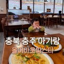 연원5길 35, (연수동) | 충주 파스타맛집 올어바웃파스타 아기랑 방문기