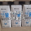 자연드림 기픈물 후기