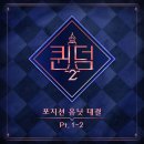 [ Mnet＜퀸덤2 포지션 유닛 대결 Part.1-2 ＞ 음원 발매 안내 ] 이미지