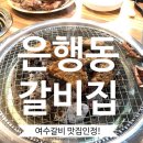 은행동갈비집여수