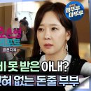 오은영 리포트 결혼지옥 엠뚜루마뚜루 7년 동안 생활비 못 받은 아내? 경제적 공유 전혀 없는 돈줄 부부 영상 이미지