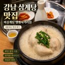 마삼계탕 | 강남 삼계탕 맛집 마삼계탕 뱅뱅사거리점 내돈내산 저녁 후기