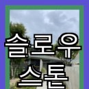 슬로우스톤 이미지