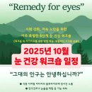 "Remedy for eyes" 다힐링통합치유연구소의 6단계 눈 건강 워크숍 안내 이미지