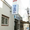 대동면옥 이미지