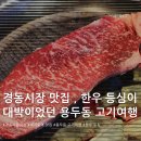 농서동 428, 농서동 임시공영주차장 앞 | 경동시장 맛집, 한우 등심이 대박 맛있는 제기동역 맛집 용두동 고기여행