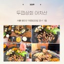 광진 자양로50길 | [맛집추천]-두껍상회 아차산_군자삼겹살 군자고기집 아차산미나리삼겹살 군자냉삼 아차산역맛집