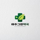 아주그린약국 이미지