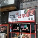 이형제족발