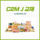 눈높이이러닝센터퇴계학원 | 즐겁게 경험하는 수학, 씨투엠 J 수업 이야기