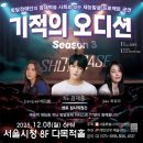 서울시청 | 김재중 기적의 오디션 시즌3 쇼케이스 방청 후기 서울시청 다목적홀