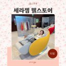 상일사 | 세라젬 웰스토어 상일점 안마의자 세라젬 파우제 M8 FIT 체험 후기