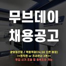 1대1 웨이트&펑셔널 PT 전문센터 무브데이 채용공고 [광명철산점/목동역점] 이미지